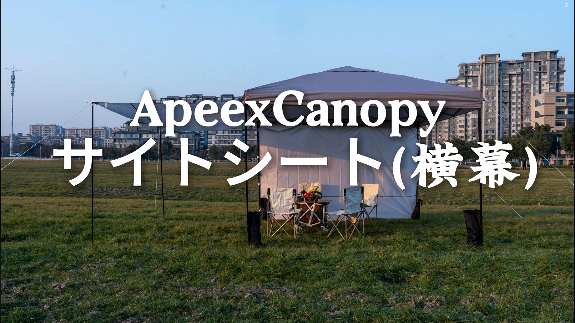 Amazon | ApeexCanopy【3枚セット】 サイドシート(横幕) 高耐水加工